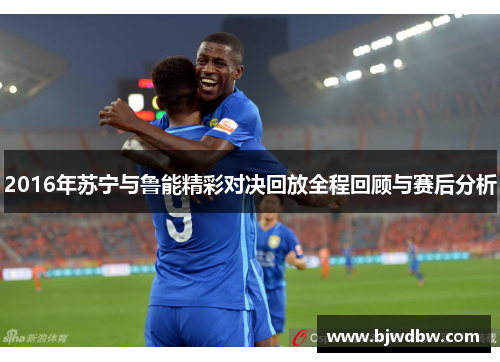 2016年苏宁与鲁能精彩对决回放全程回顾与赛后分析