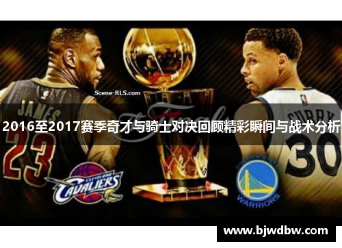 2016至2017赛季奇才与骑士对决回顾精彩瞬间与战术分析