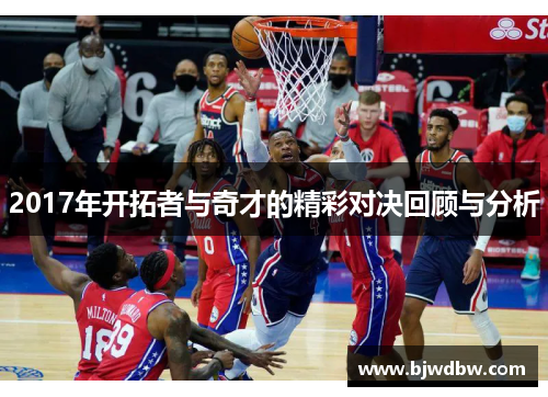 2017年开拓者与奇才的精彩对决回顾与分析