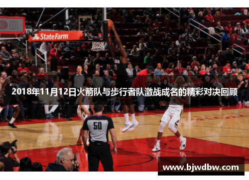 2018年11月12日火箭队与步行者队激战成名的精彩对决回顾