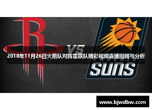 2018年11月26日火箭队对阵雷霆队精彩视频直播回顾与分析