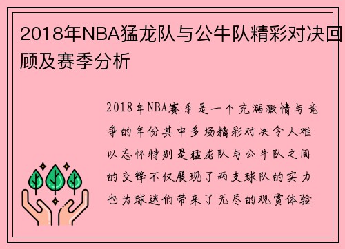 2018年NBA猛龙队与公牛队精彩对决回顾及赛季分析