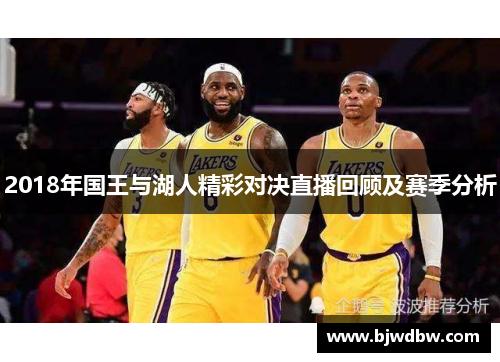 2018年国王与湖人精彩对决直播回顾及赛季分析