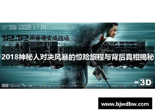 2018神秘人对决风暴的惊险旅程与背后真相揭秘