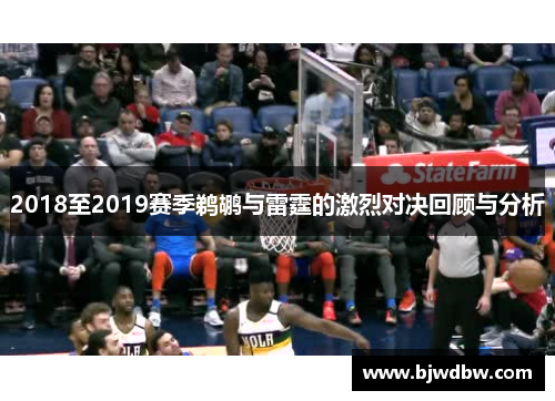 2018至2019赛季鹈鹕与雷霆的激烈对决回顾与分析