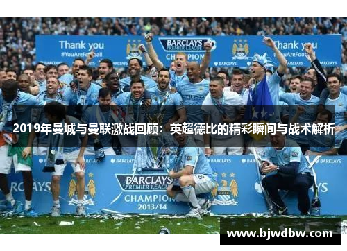 2019年曼城与曼联激战回顾：英超德比的精彩瞬间与战术解析