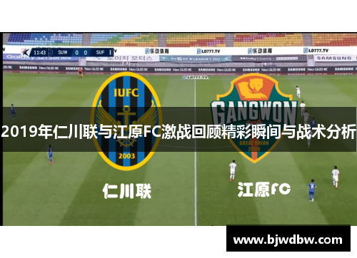 2019年仁川联与江原FC激战回顾精彩瞬间与战术分析