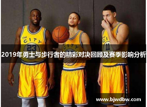 2019年勇士与步行者的精彩对决回顾及赛季影响分析