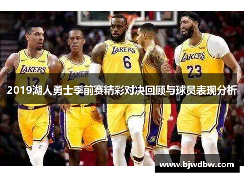 2019湖人勇士季前赛精彩对决回顾与球员表现分析