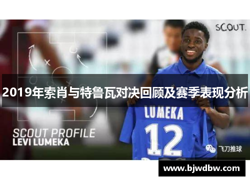 2019年索肖与特鲁瓦对决回顾及赛季表现分析