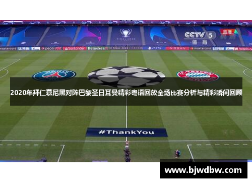 2020年拜仁慕尼黑对阵巴黎圣日耳曼精彩粤语回放全场比赛分析与精彩瞬间回顾