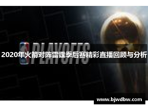 2020年火箭对阵雷霆季后赛精彩直播回顾与分析