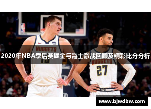 2020年NBA季后赛掘金与爵士激战回顾及精彩比分分析
