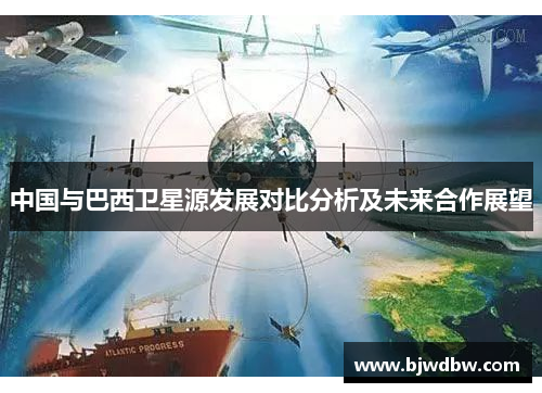 中国与巴西卫星源发展对比分析及未来合作展望