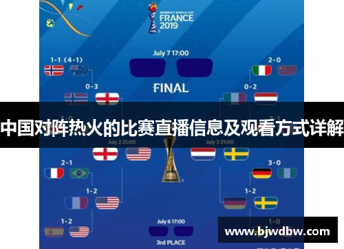 中国对阵热火的比赛直播信息及观看方式详解