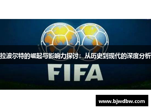 拉波尔特的崛起与影响力探讨：从历史到现代的深度分析