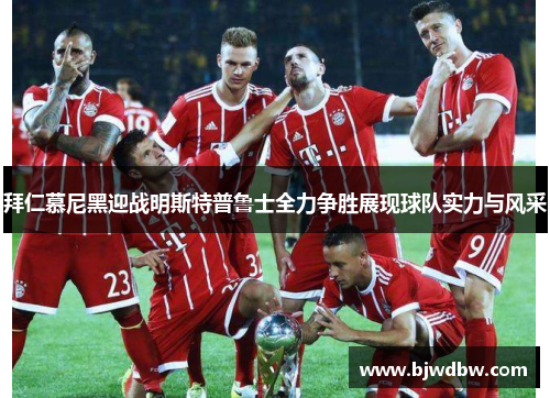拜仁慕尼黑迎战明斯特普鲁士全力争胜展现球队实力与风采