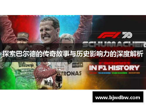 探索巴尔德的传奇故事与历史影响力的深度解析