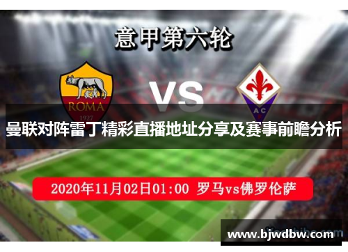 曼联对阵雷丁精彩直播地址分享及赛事前瞻分析