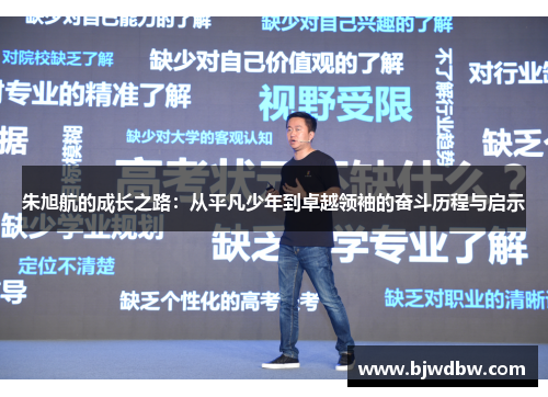 朱旭航的成长之路：从平凡少年到卓越领袖的奋斗历程与启示