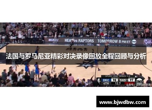 法国与罗马尼亚精彩对决录像回放全程回顾与分析