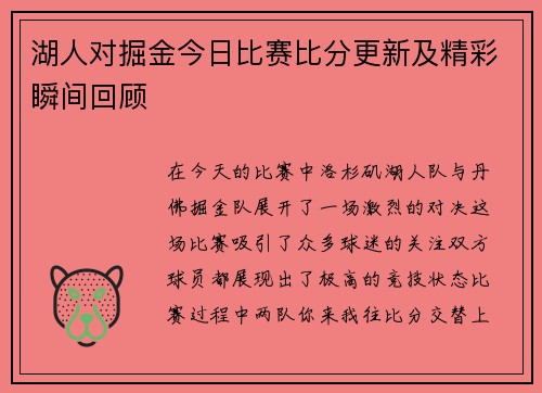 湖人对掘金今日比赛比分更新及精彩瞬间回顾