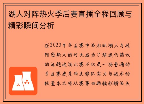 湖人对阵热火季后赛直播全程回顾与精彩瞬间分析
