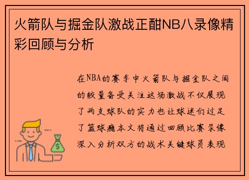 火箭队与掘金队激战正酣NB八录像精彩回顾与分析