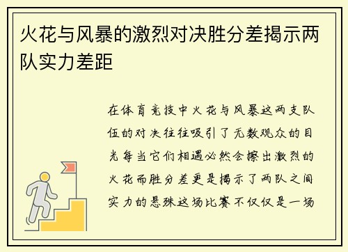 火花与风暴的激烈对决胜分差揭示两队实力差距