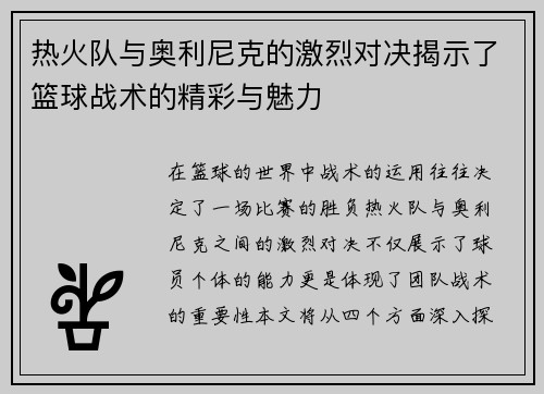 热火队与奥利尼克的激烈对决揭示了篮球战术的精彩与魅力