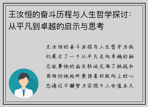 王汝恒的奋斗历程与人生哲学探讨：从平凡到卓越的启示与思考