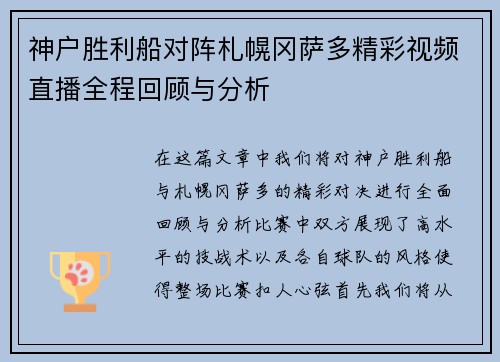 神户胜利船对阵札幌冈萨多精彩视频直播全程回顾与分析