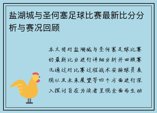 盐湖城与圣何塞足球比赛最新比分分析与赛况回顾