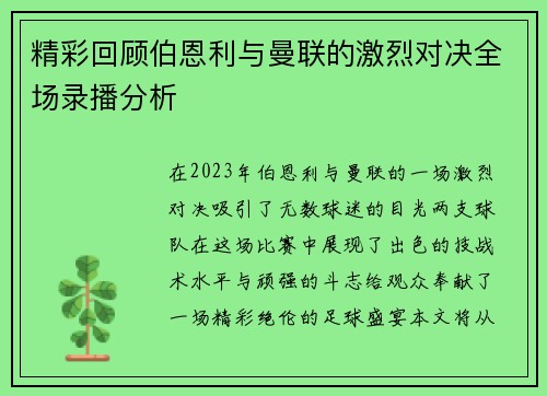 精彩回顾伯恩利与曼联的激烈对决全场录播分析