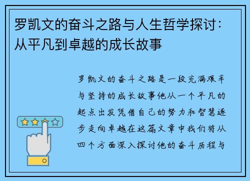 罗凯文的奋斗之路与人生哲学探讨：从平凡到卓越的成长故事