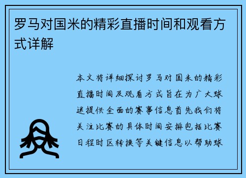 罗马对国米的精彩直播时间和观看方式详解
