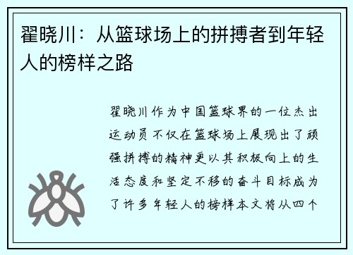 翟晓川：从篮球场上的拼搏者到年轻人的榜样之路