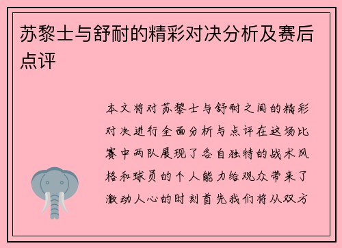 苏黎士与舒耐的精彩对决分析及赛后点评
