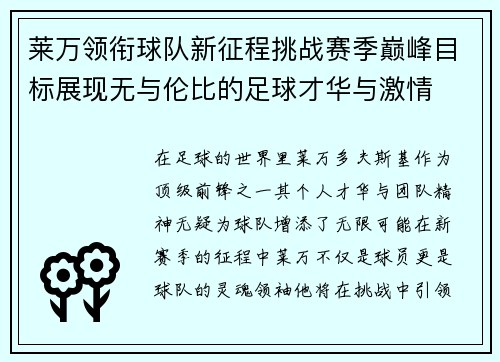 莱万领衔球队新征程挑战赛季巅峰目标展现无与伦比的足球才华与激情