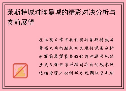 莱斯特城对阵曼城的精彩对决分析与赛前展望
