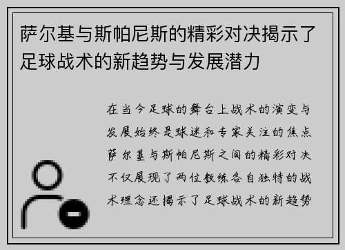 萨尔基与斯帕尼斯的精彩对决揭示了足球战术的新趋势与发展潜力