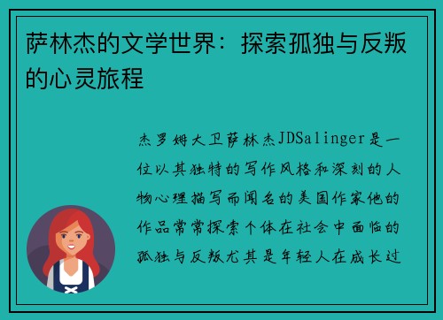 萨林杰的文学世界：探索孤独与反叛的心灵旅程