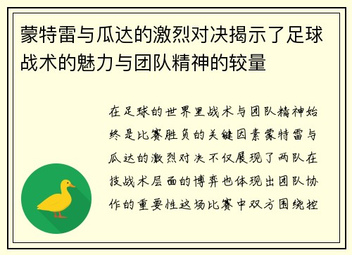 蒙特雷与瓜达的激烈对决揭示了足球战术的魅力与团队精神的较量