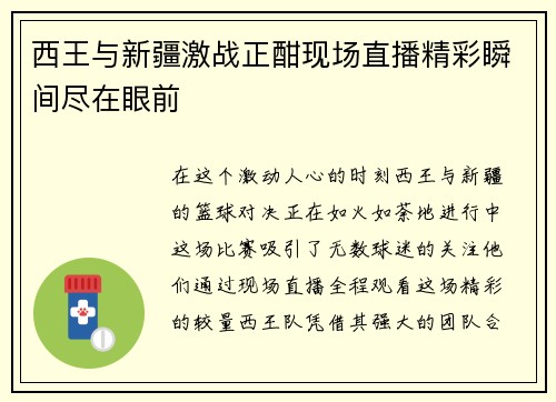 西王与新疆激战正酣现场直播精彩瞬间尽在眼前