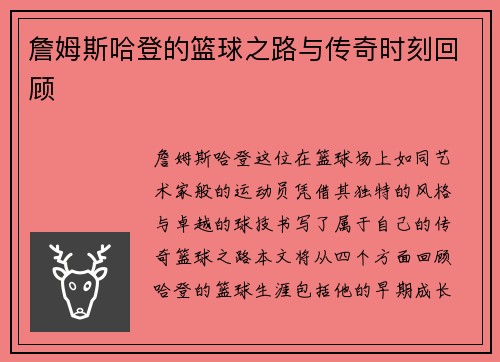 詹姆斯哈登的篮球之路与传奇时刻回顾