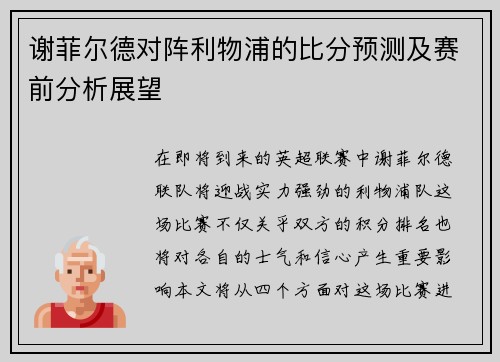 谢菲尔德对阵利物浦的比分预测及赛前分析展望