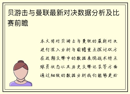 贝游击与曼联最新对决数据分析及比赛前瞻