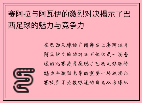赛阿拉与阿瓦伊的激烈对决揭示了巴西足球的魅力与竞争力