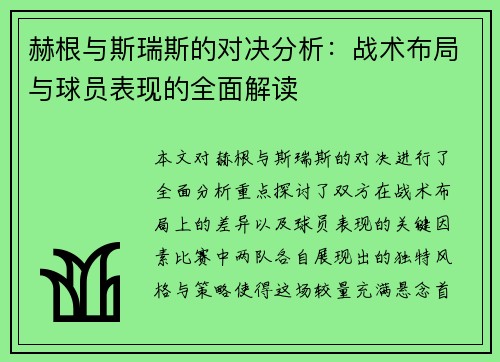 赫根与斯瑞斯的对决分析：战术布局与球员表现的全面解读