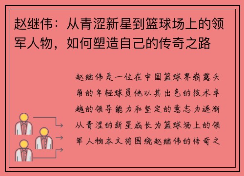 赵继伟：从青涩新星到篮球场上的领军人物，如何塑造自己的传奇之路